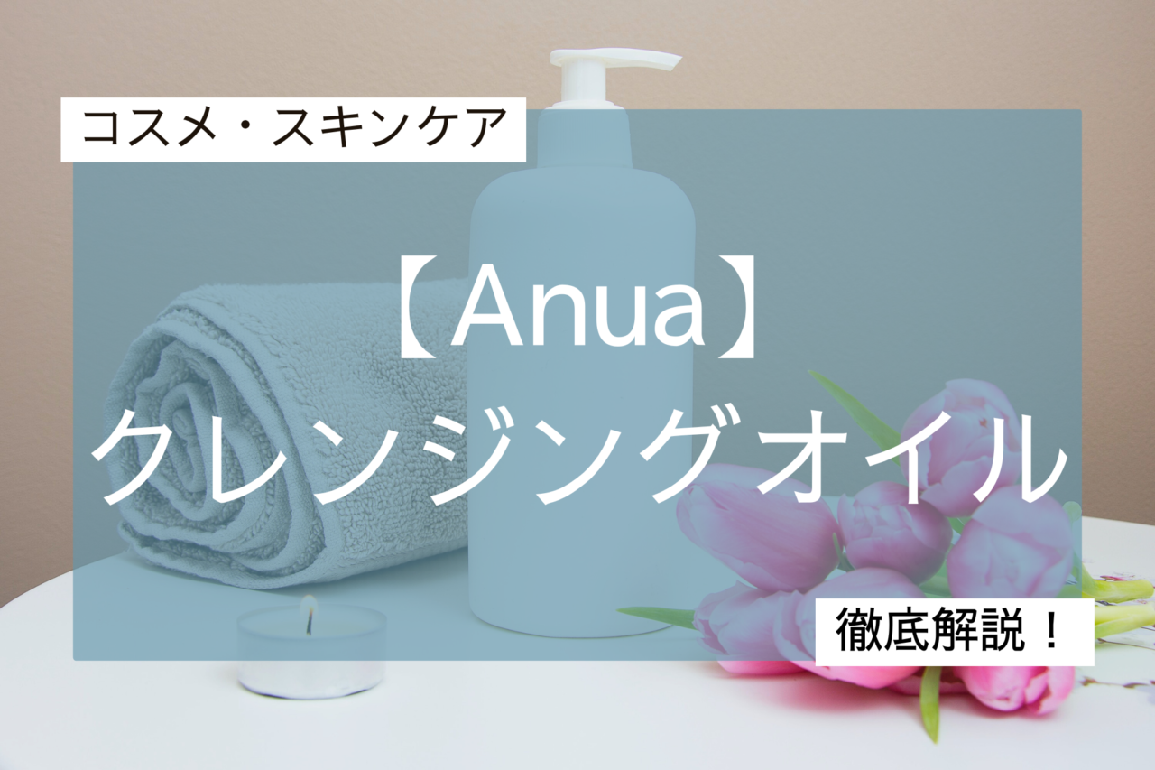Anua　クレンジングオイル