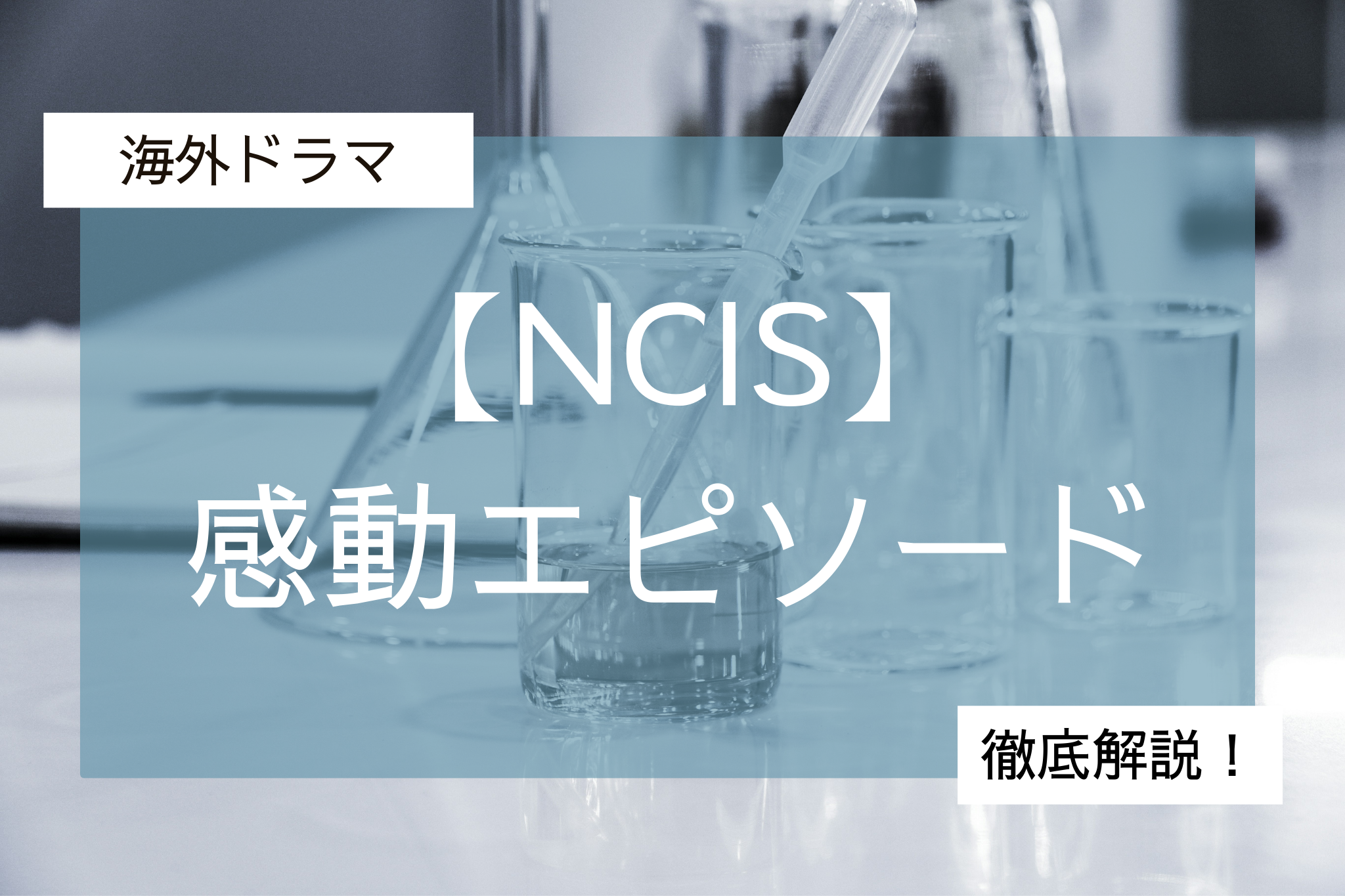 NCIS　感動エピソード１０