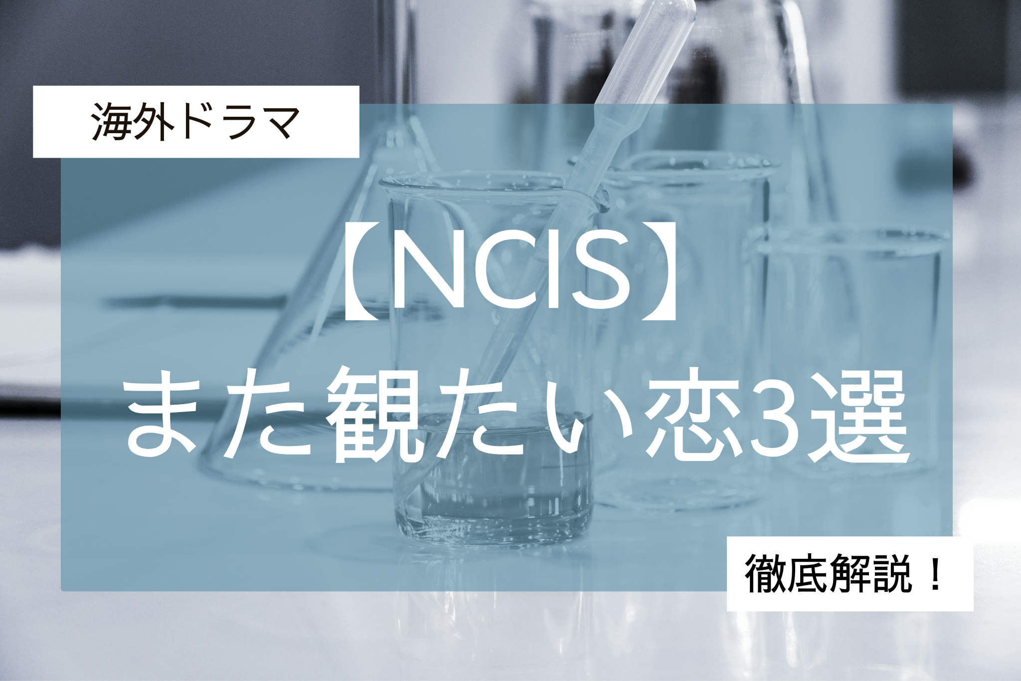 NCISまた観たい恋
