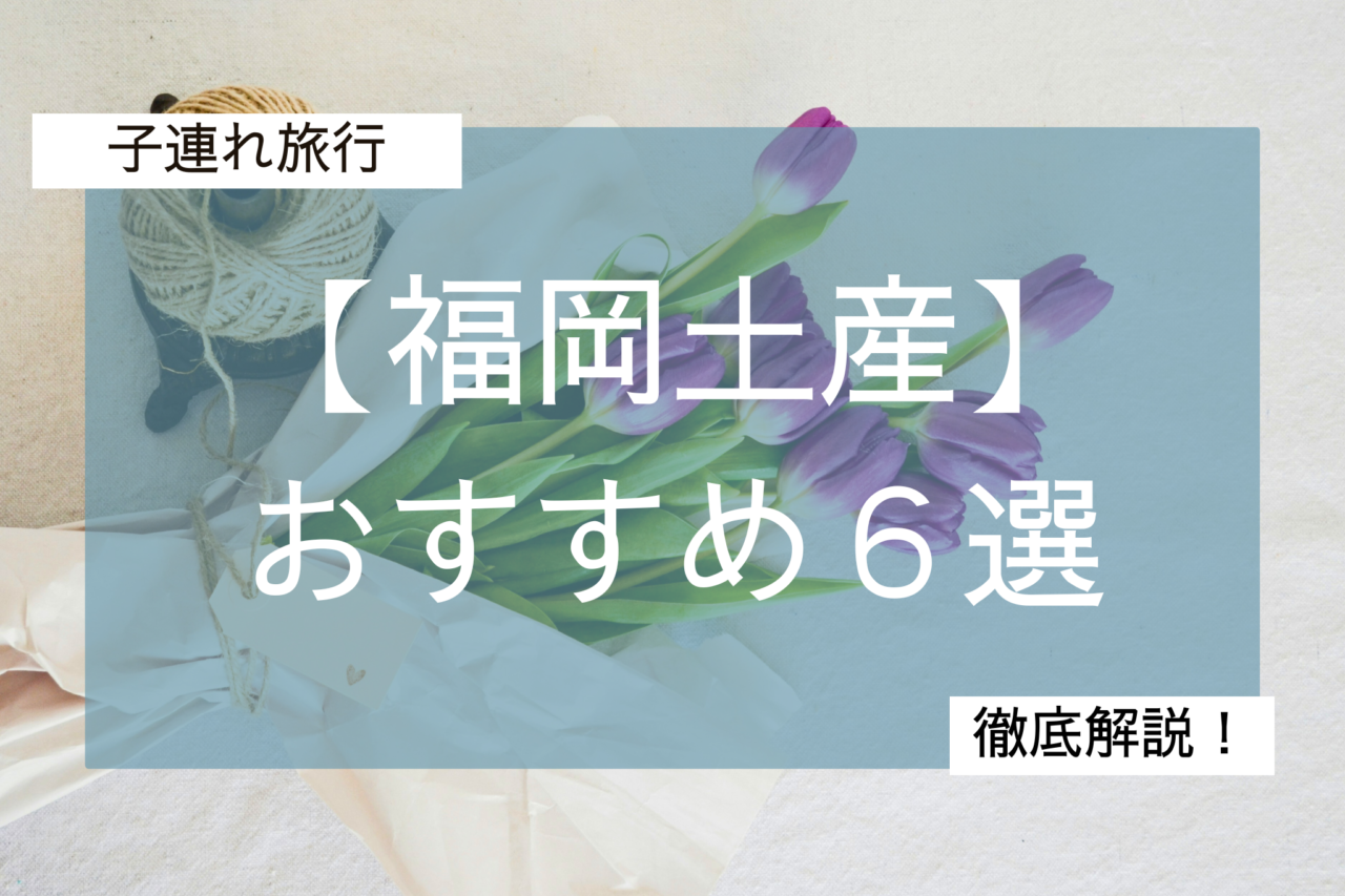 福岡土産６選