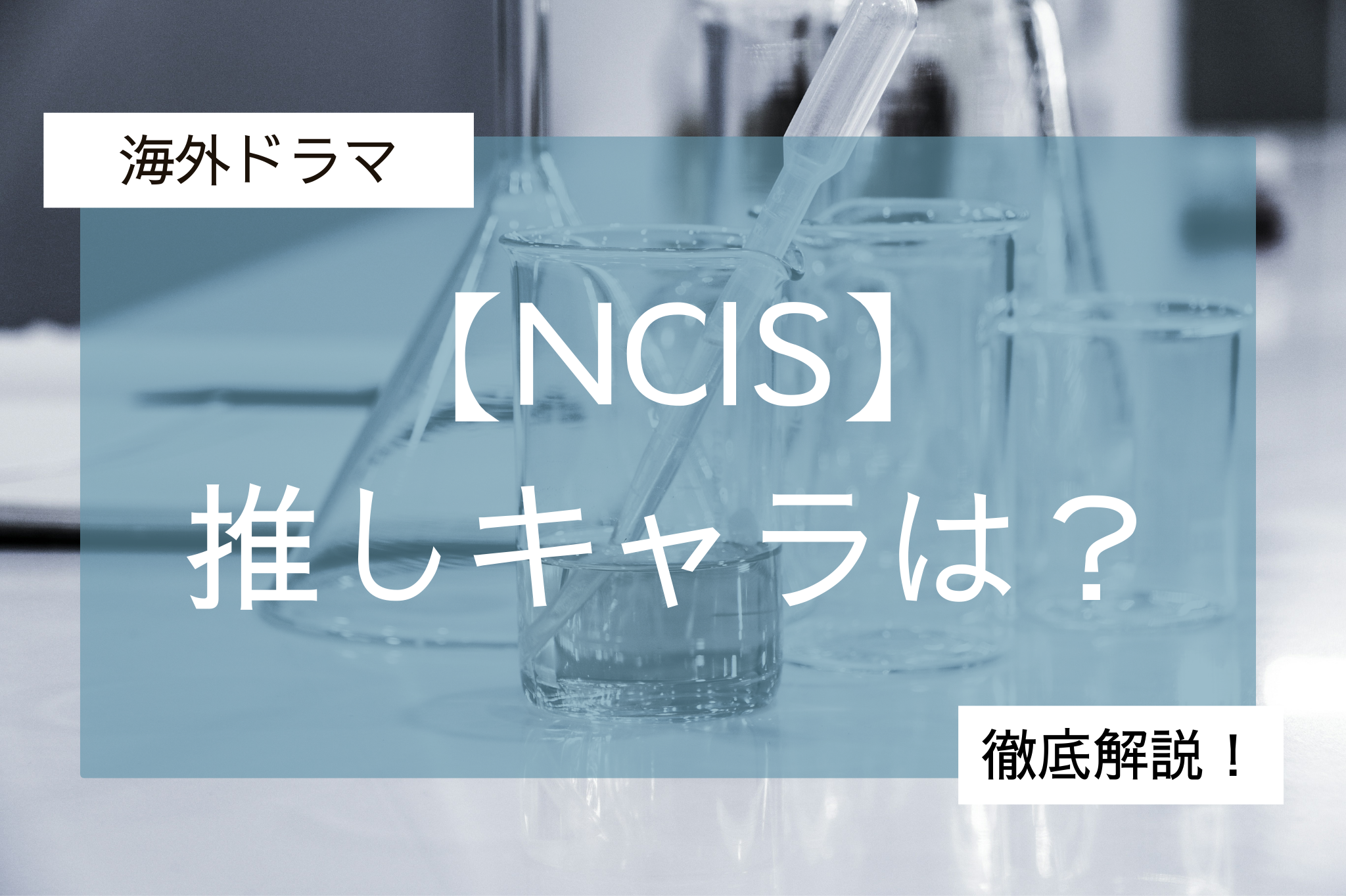 NCIS推しキャラは？
