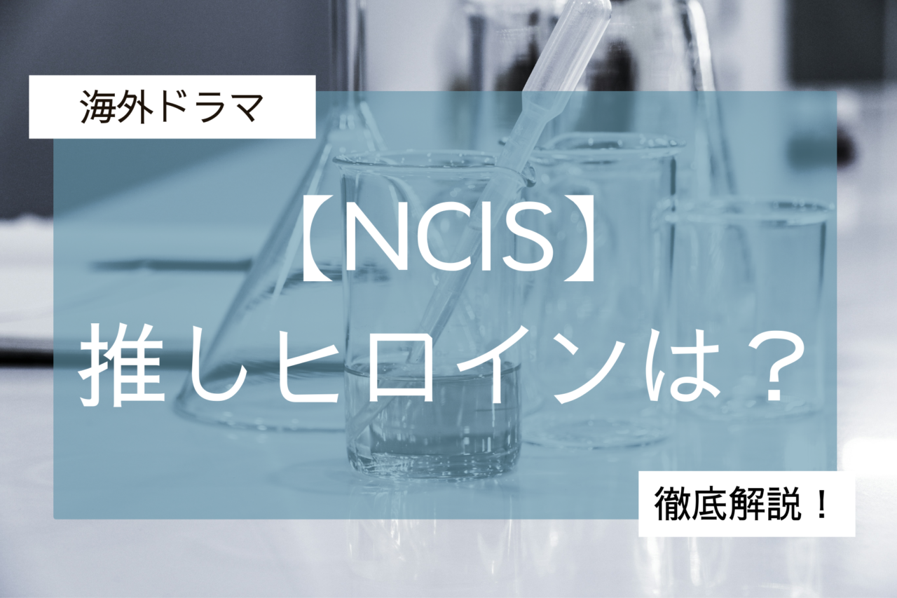 NCIS推しヒロインは？