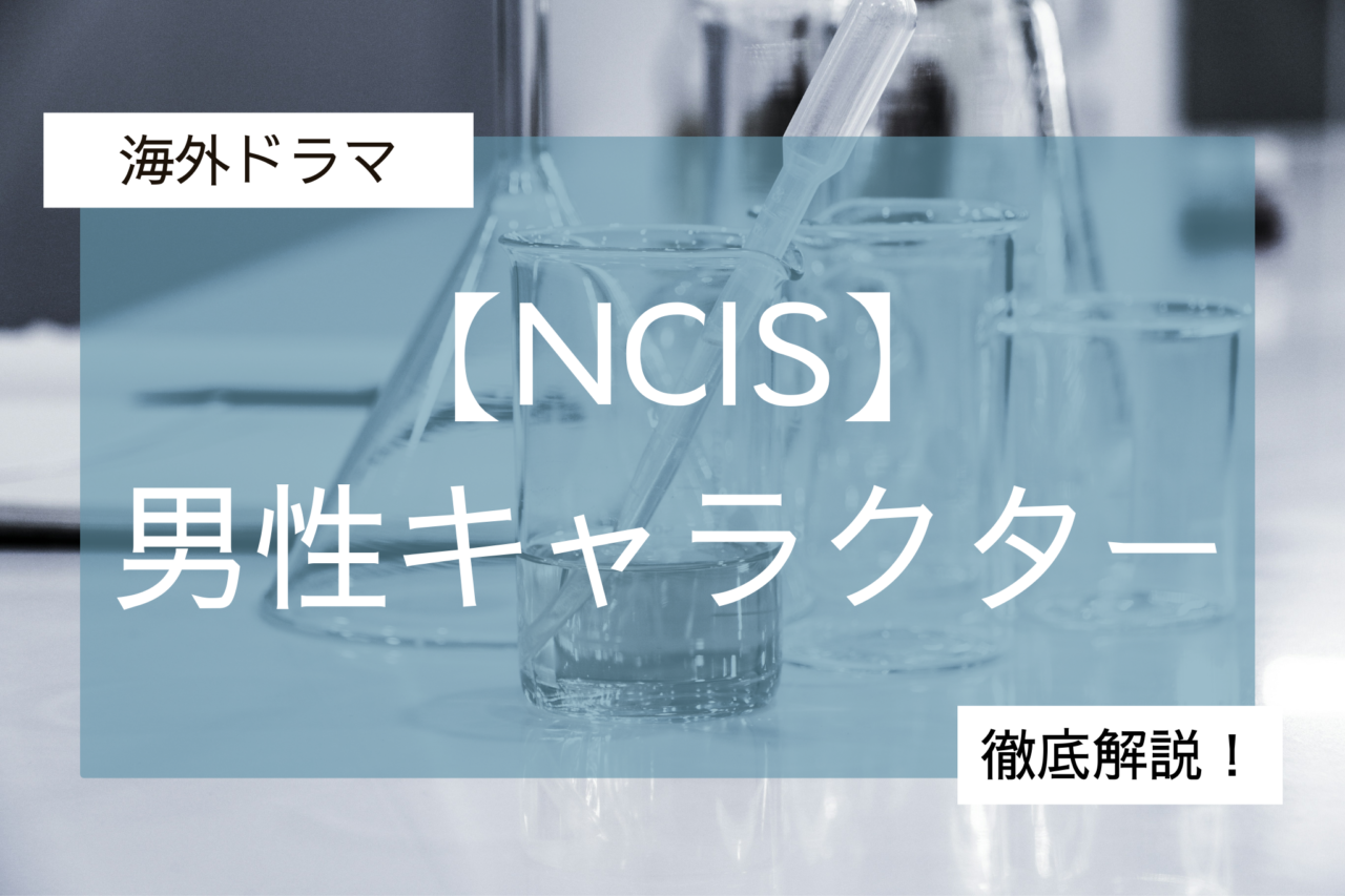 NCIS男性キャラ