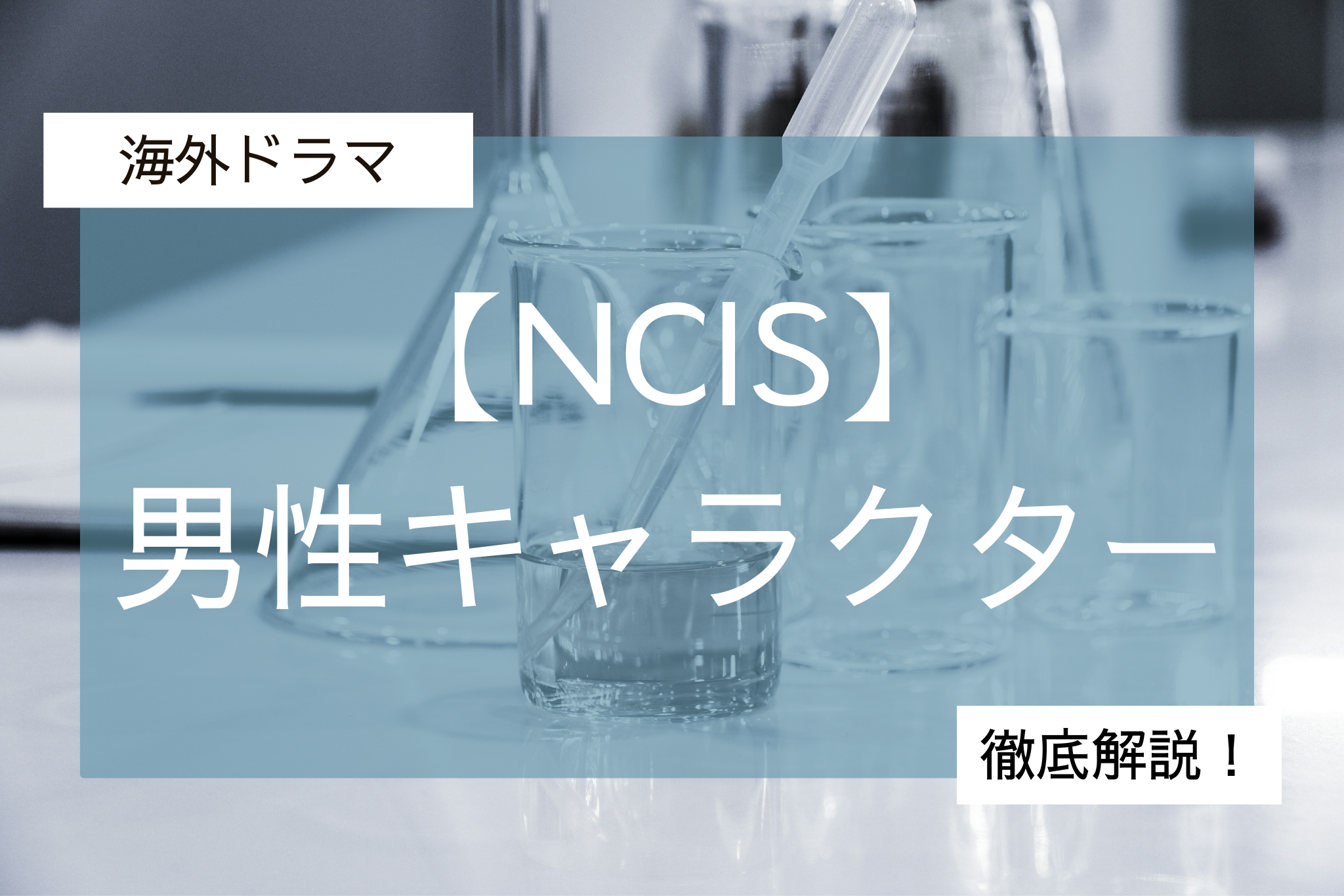NCIS男性キャラ
