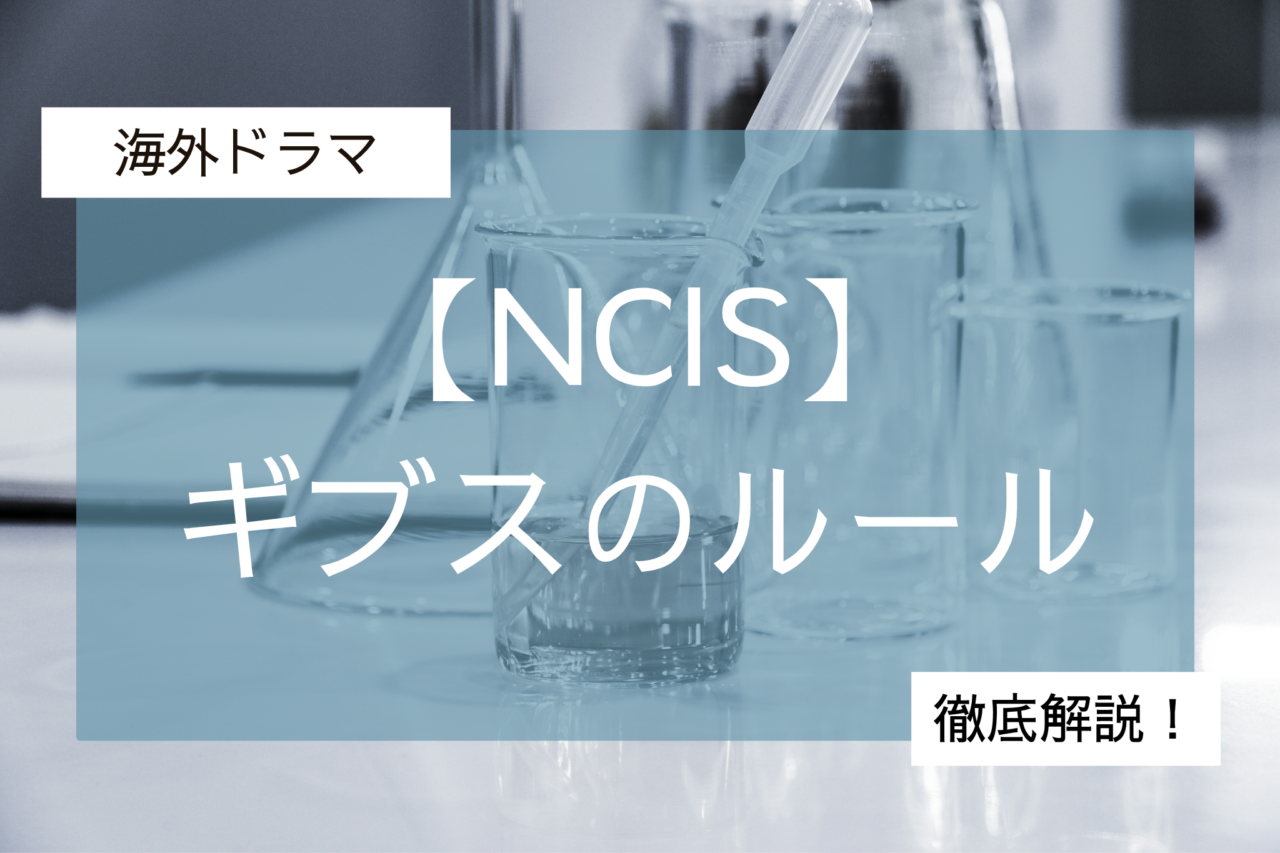 NCISギブスのルール