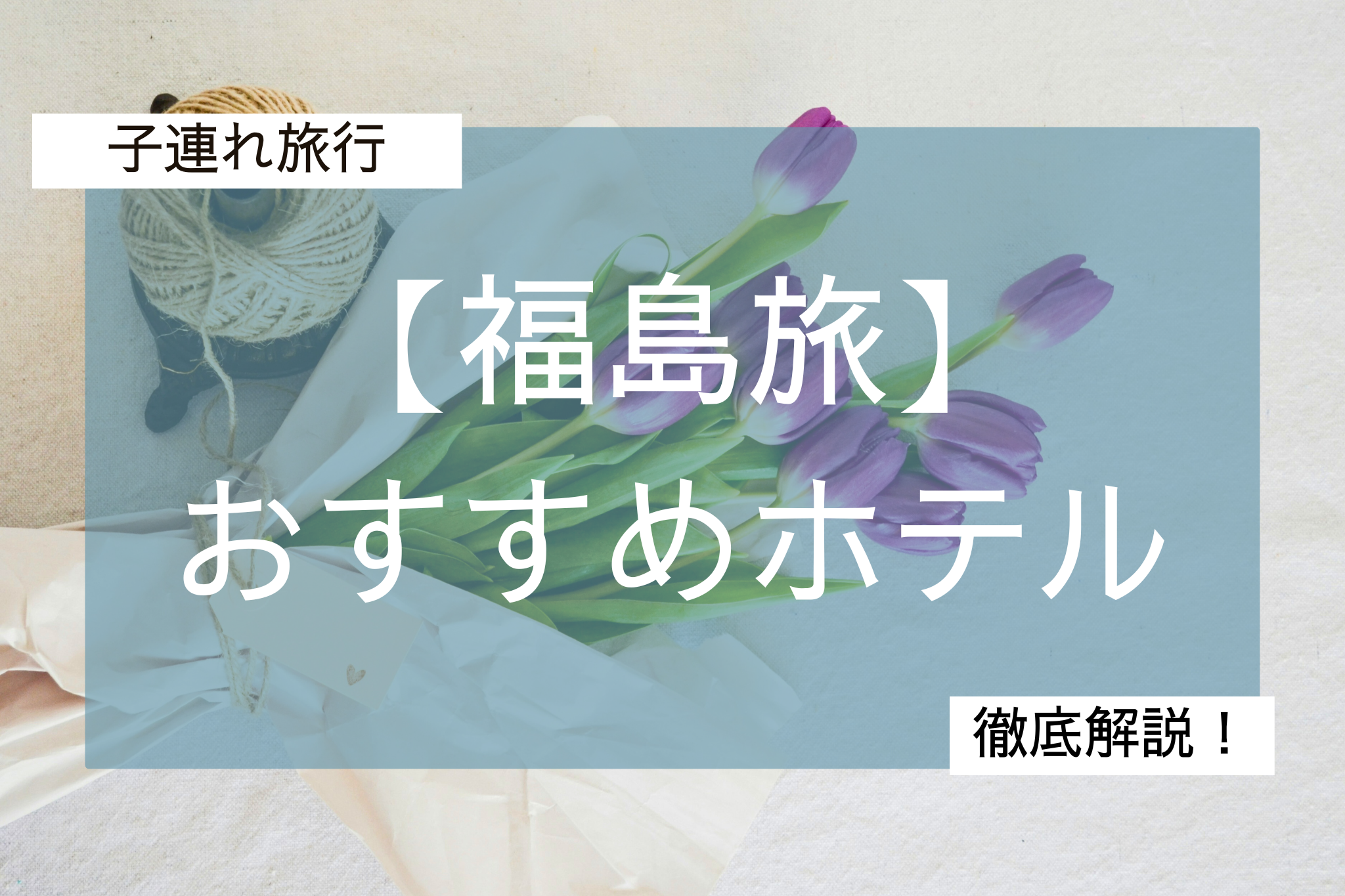 福島おすすめホテル