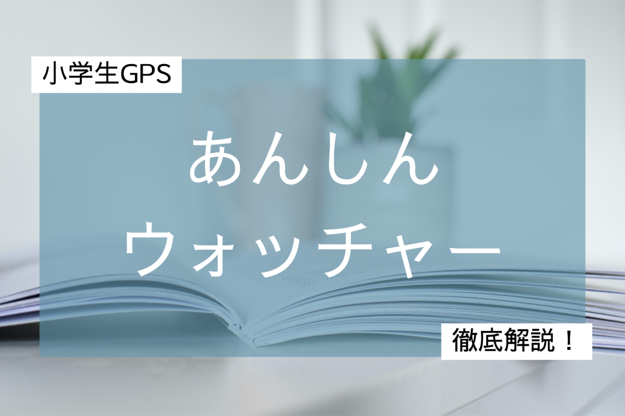 安心ウォッチャー