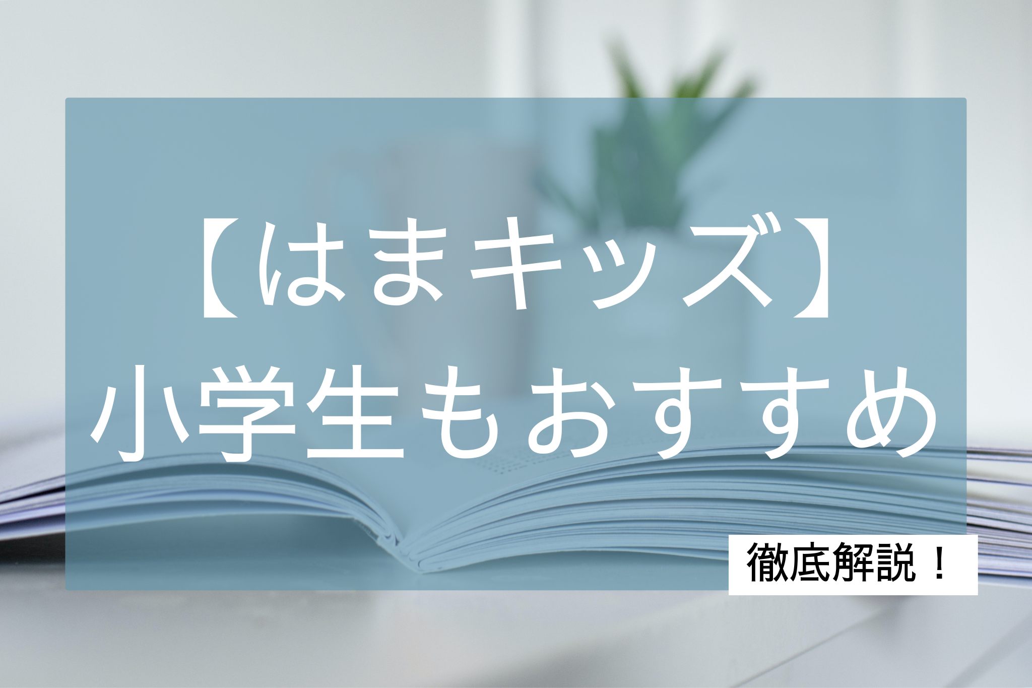はまキッズ