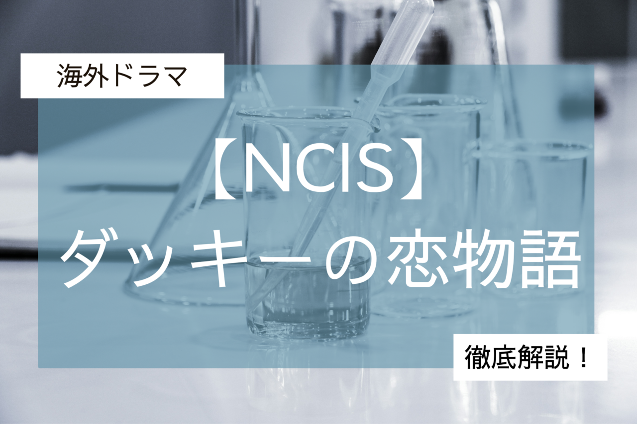 ダッキーの恋物語