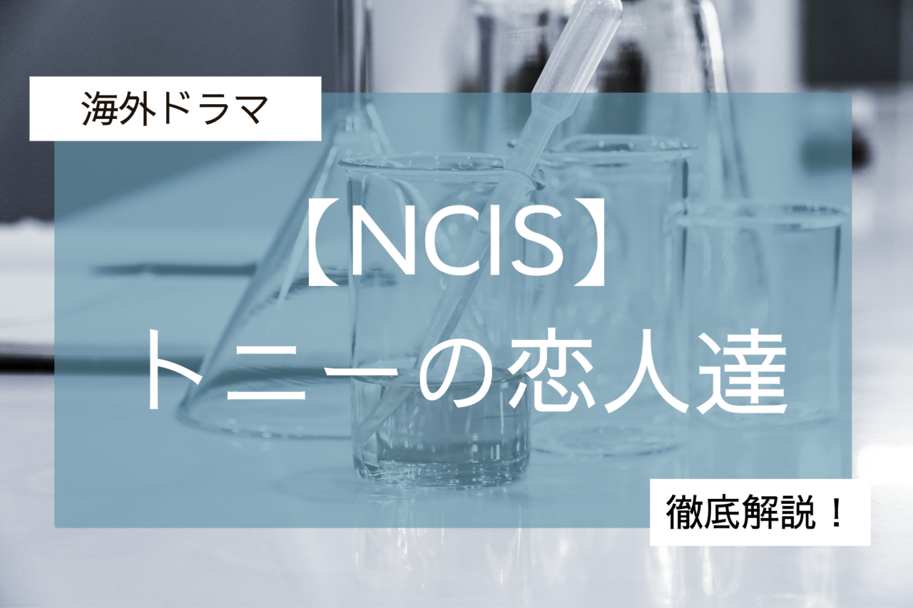 トニーの恋人達