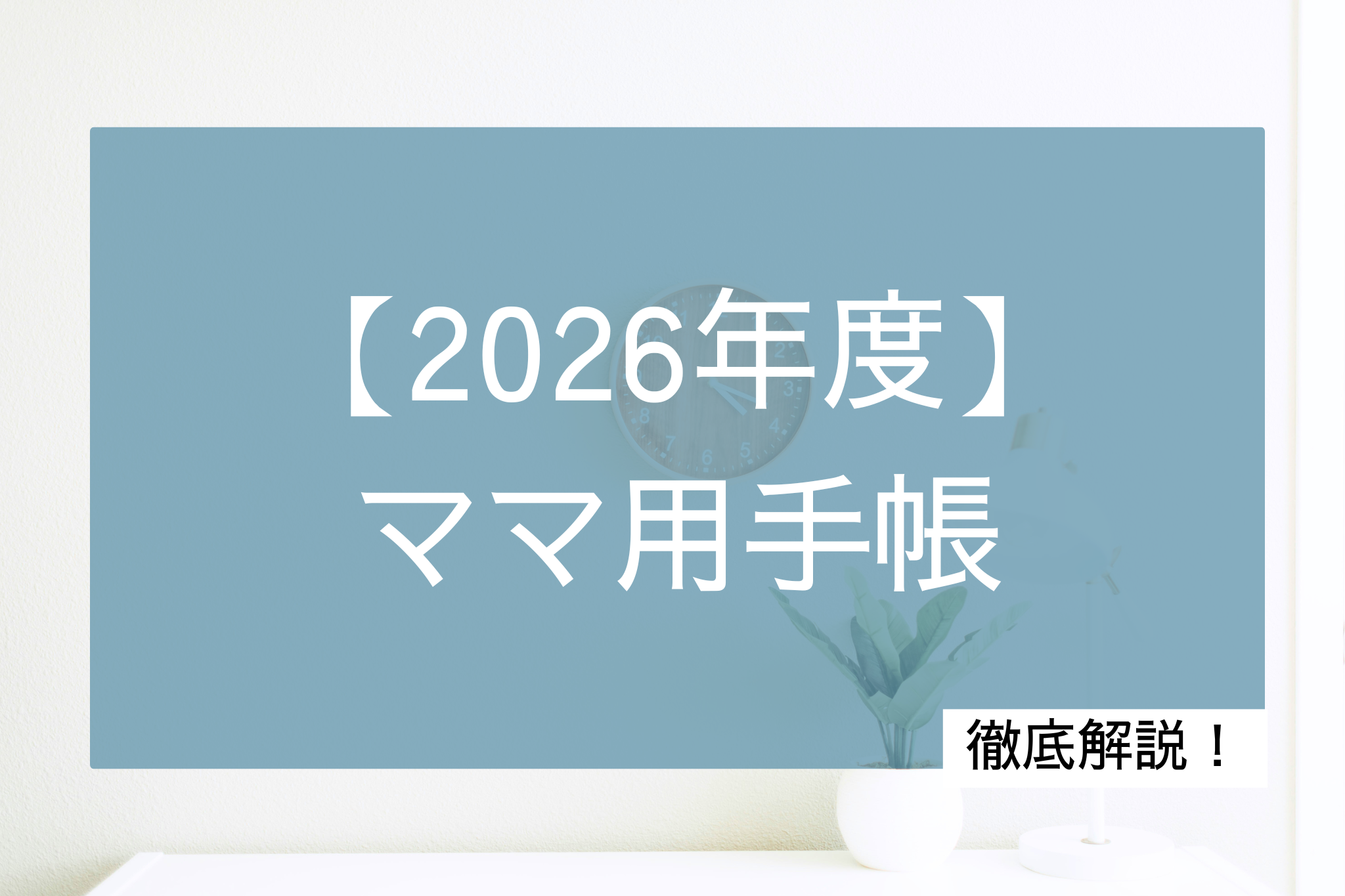 2026年度ママ用手帳