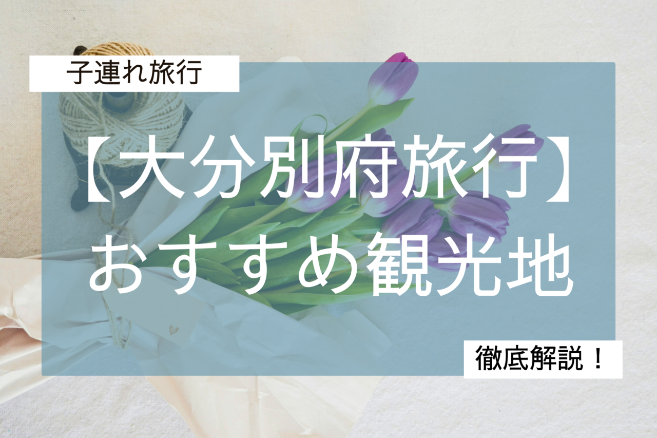 別府
