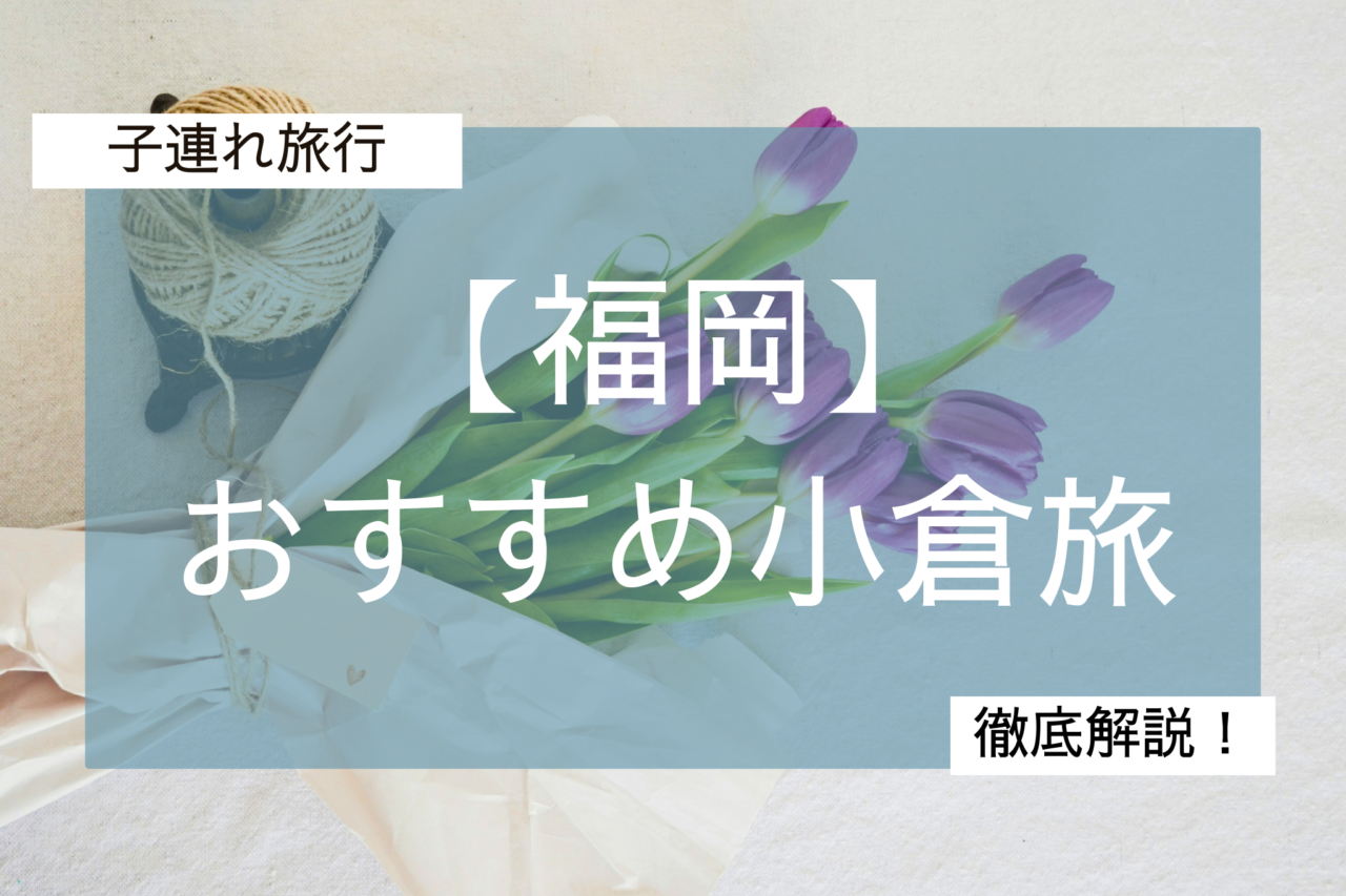 子連れ小倉旅