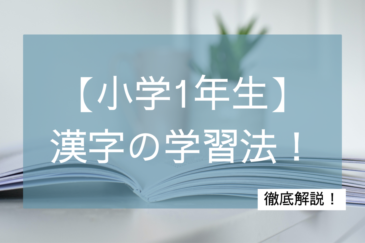 小学1年生漢字克服