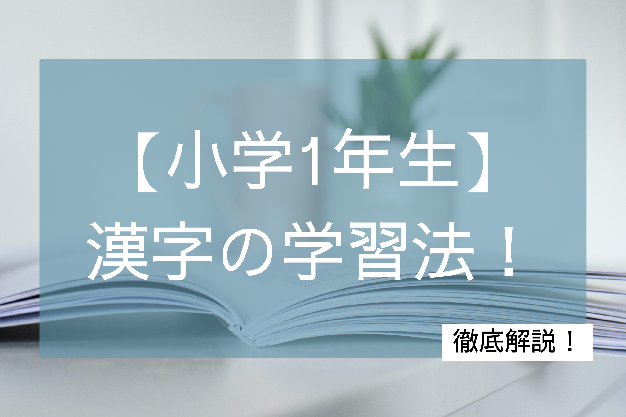小学1年生漢字克服