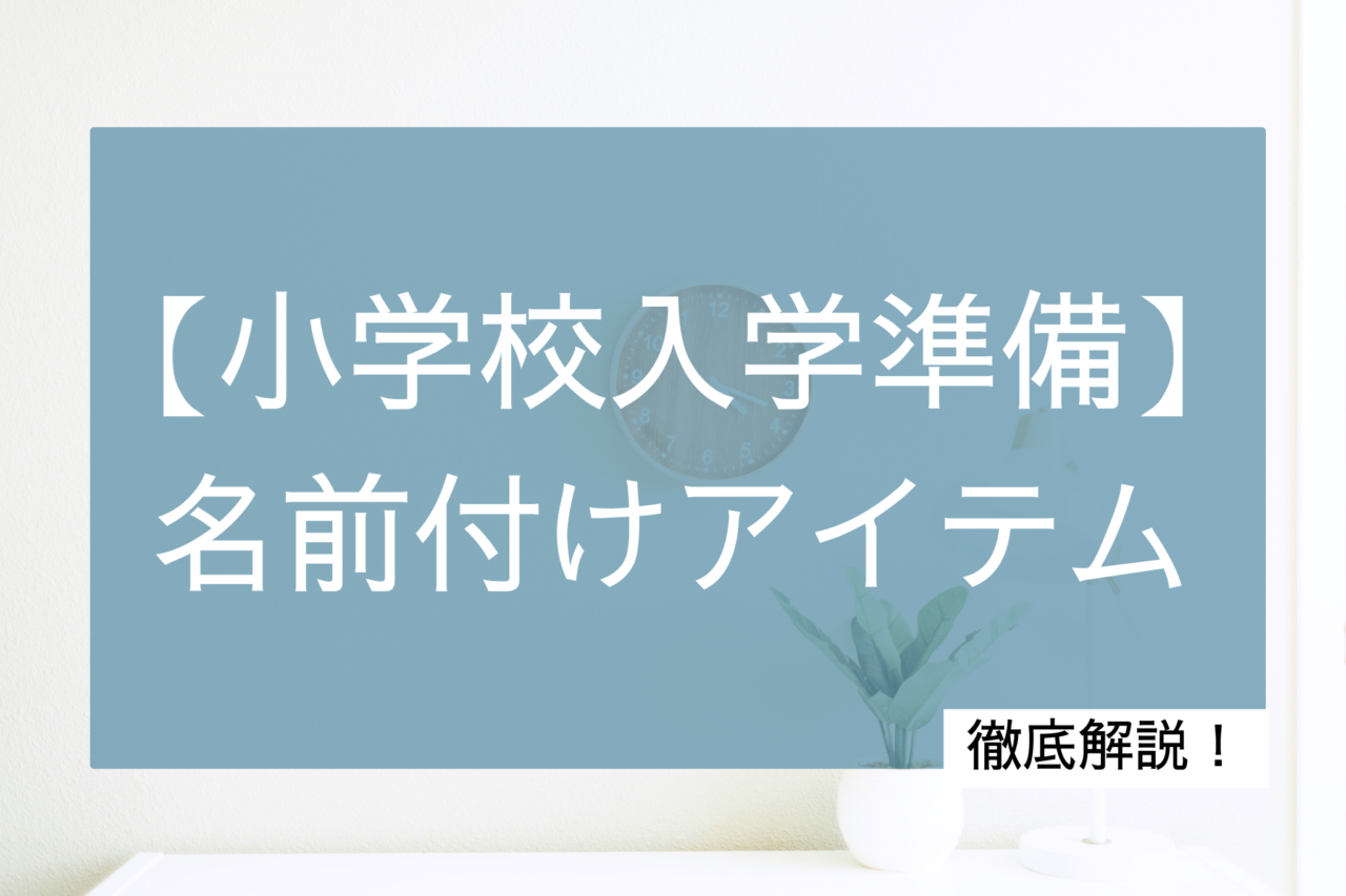 小学校入学準備