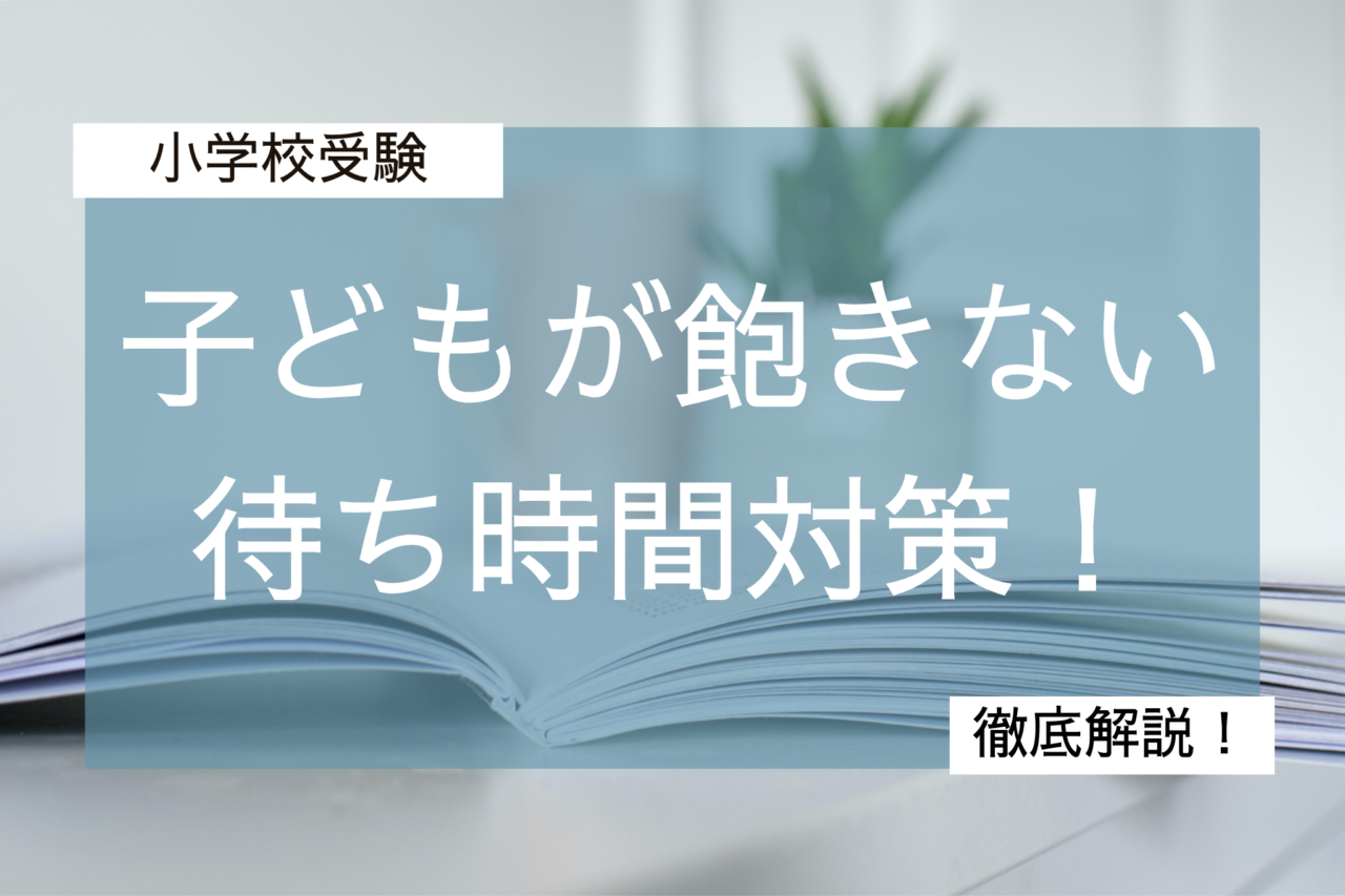 小学校受験待ち時間対策