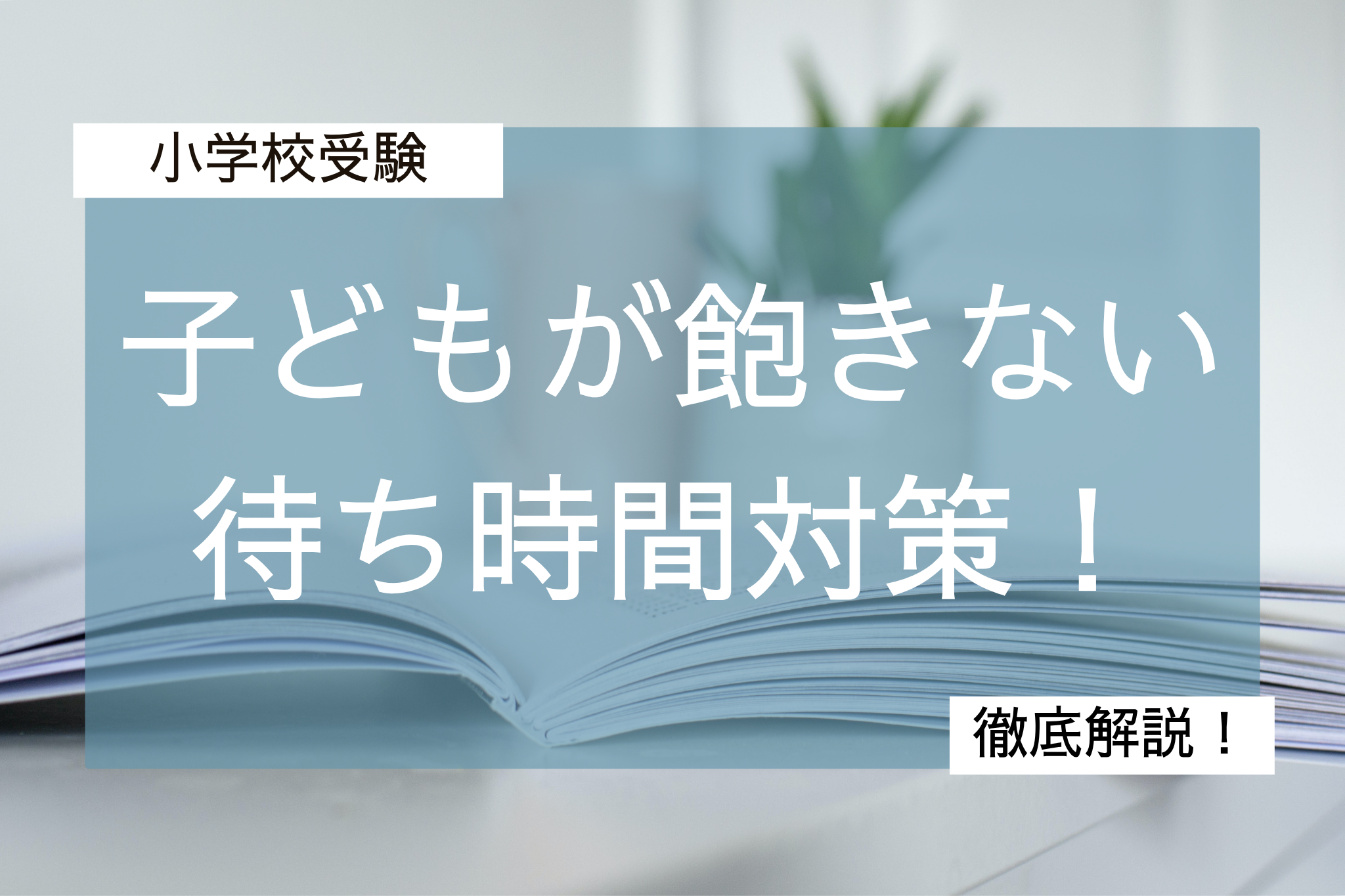 小学校受験待ち時間対策