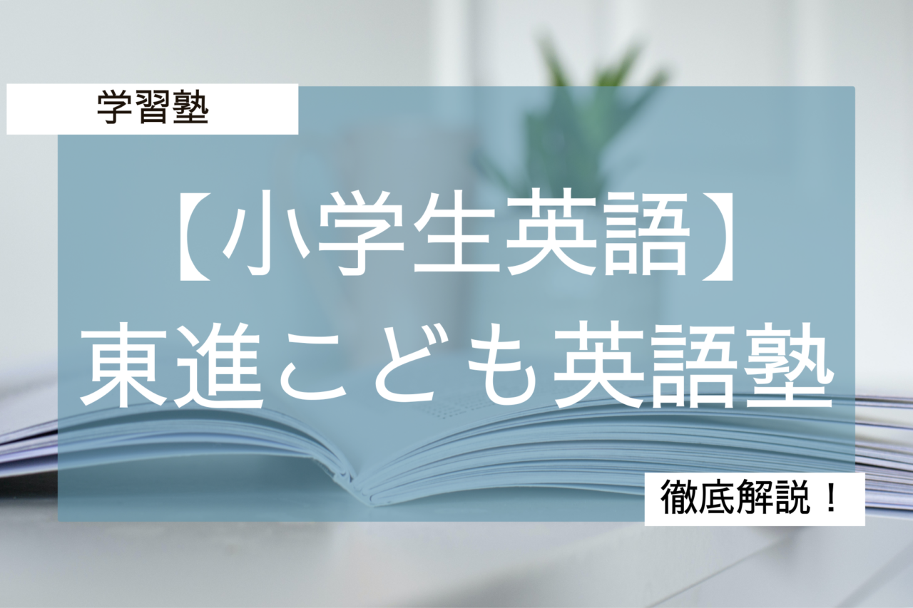 東進こども英語塾
